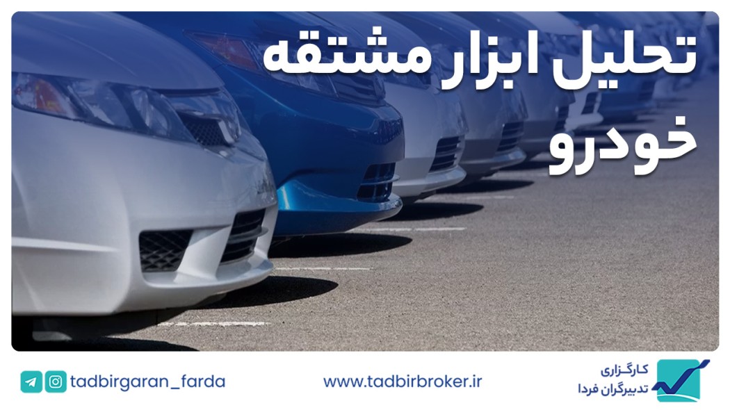 خودرو / معامله با استفاده از ابزار اختیار