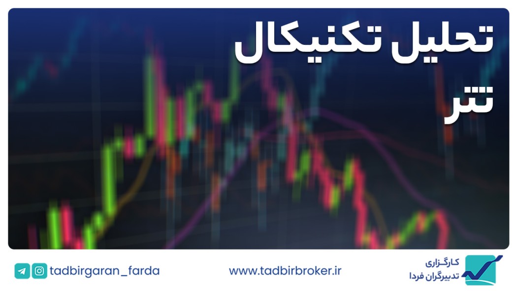 تحلیل تکنیکال تتر / تومان