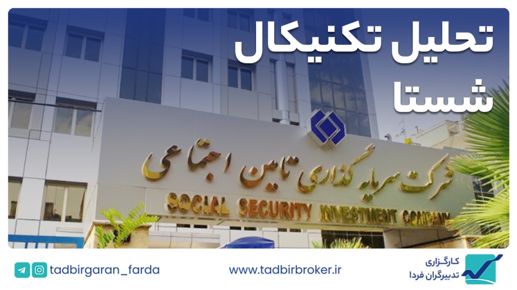 تحلیل تکنیکال شستا