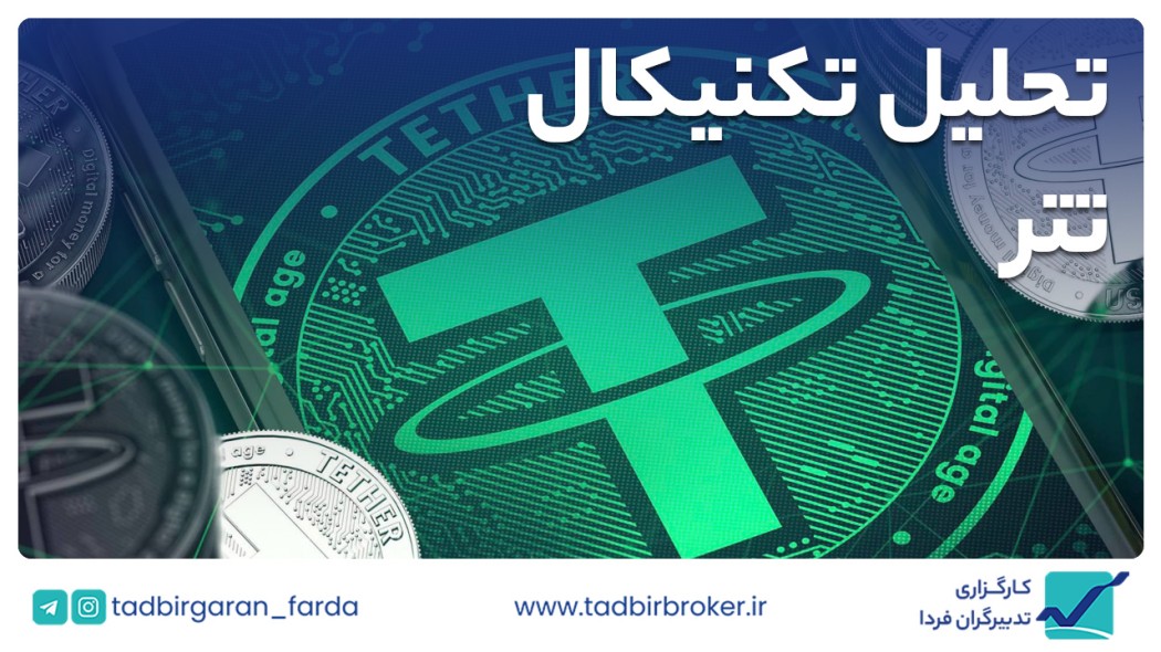 تحلیل تکنیکال تتر / ریال