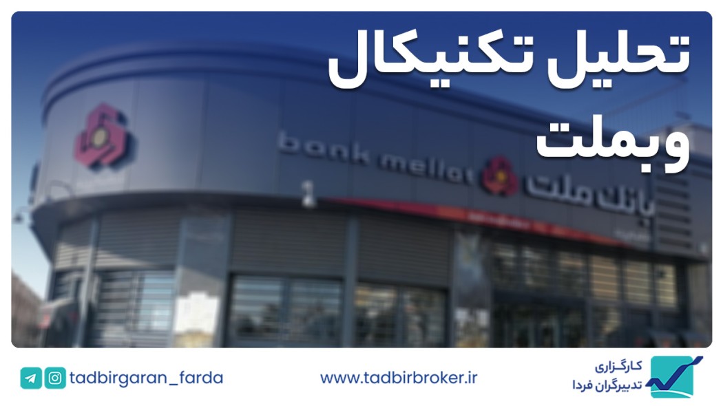 تحلیل تکنیکال وبملت