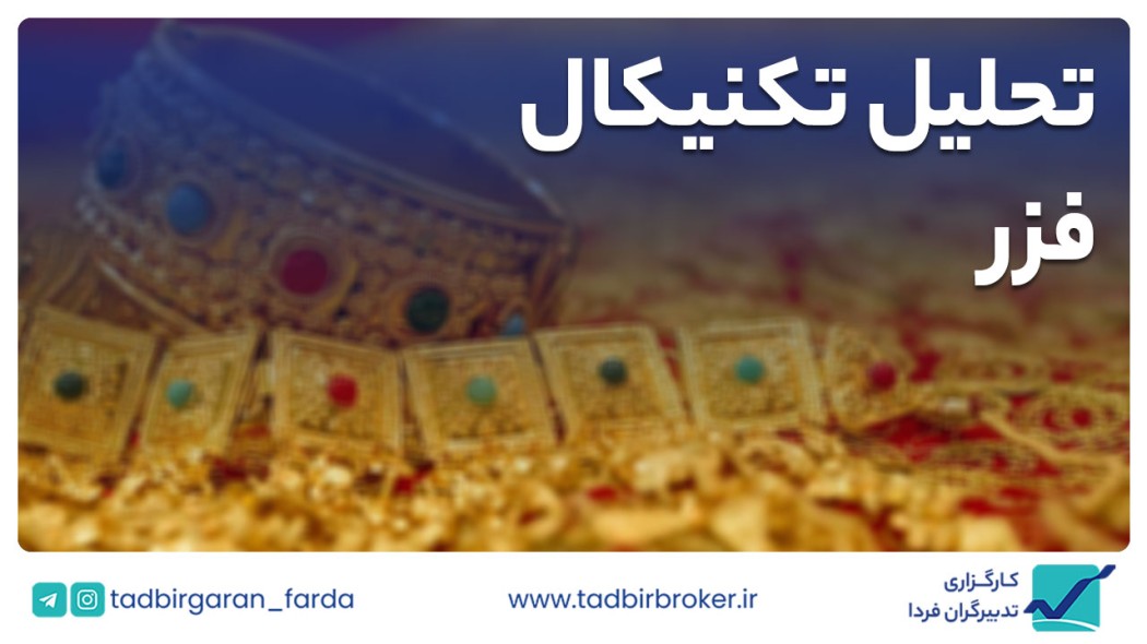 تحلیل تکنیکال فزر