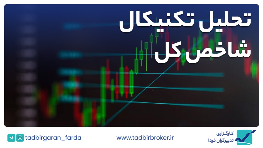 تحلیل تکنیکال شاخص کل بورس