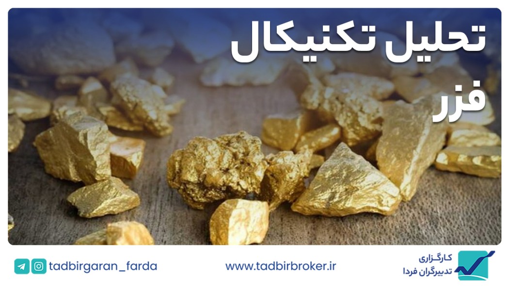 تحلیل تکنیکال فزر