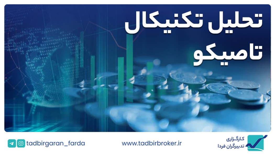 تحلیل تکنیکال تاصیکو