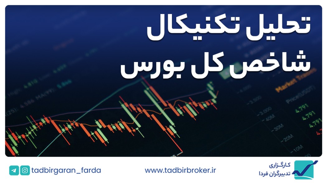 تحلیل تکنیکال شاخص کل بورس