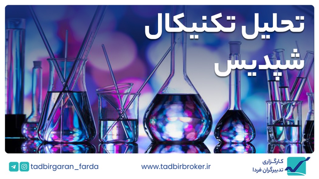تحلیل تکنیکال شپدیس