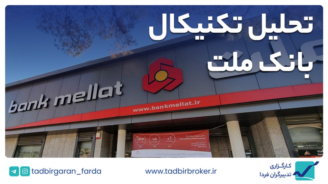 تحلیل تکنیکال وبملت