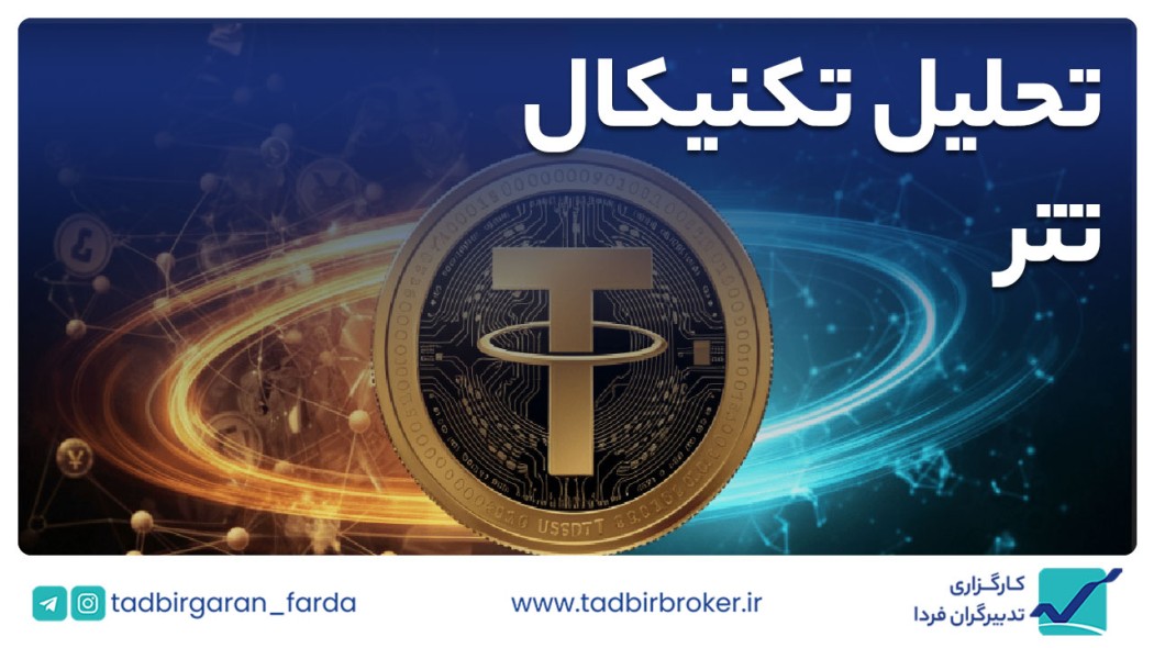 تحلیل تکنیکال تتر / ریال