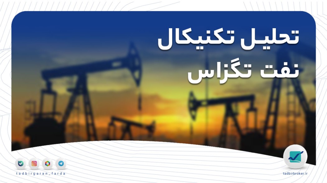 تحلیل تکنیکال نفت تگزاس
