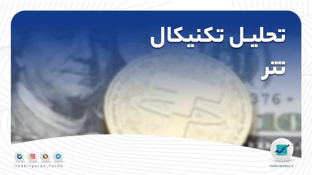 تحلیل تکنیکال تتر / ریال