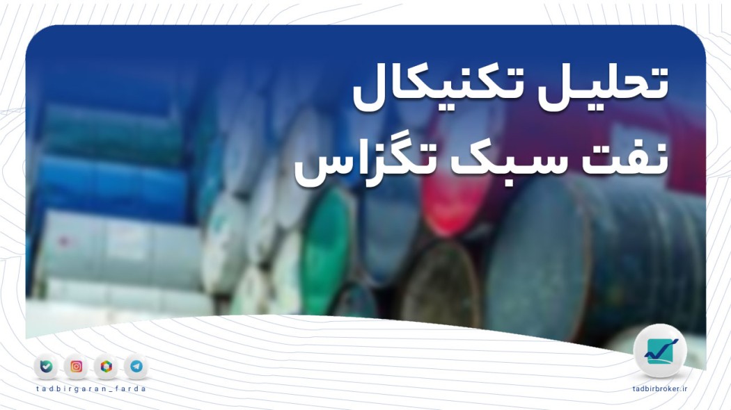 تحلیل تکنیکال نفت سبک تگزاس