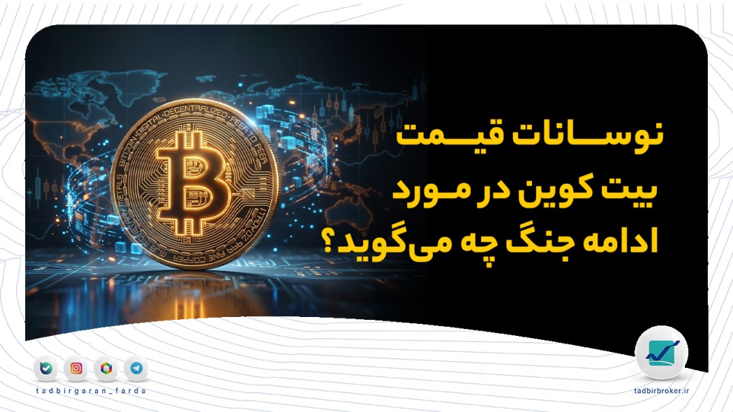نوسانات قیمت بیت کوین در مورد ادامه جنگ چه می‌گوید؟ (تحلیل تکنیکال بیت کوین 1404/02/14)