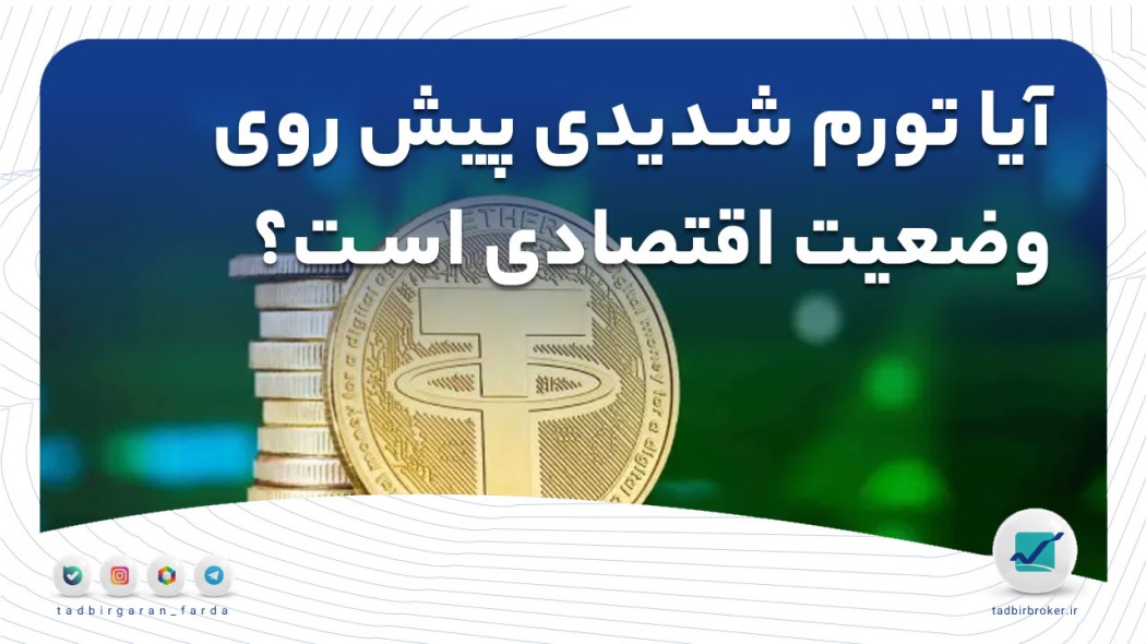آیا تورم شدیدی پیش روی وضعیت اقتصادی است؟ (تحلیل تکنیکال تتر 1405/02/22)