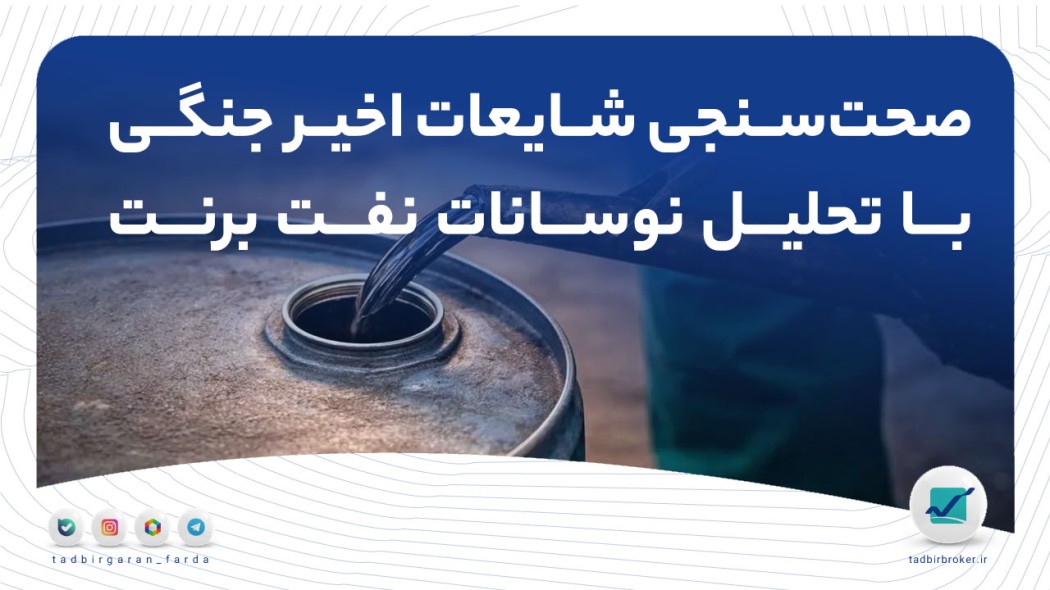 صحت‌سنجی شایعات اخیر جنگی با تحلیل نوسانات نفت برنت