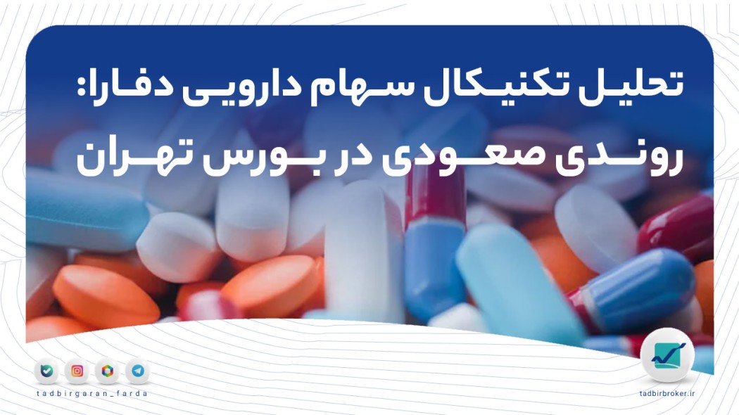 تحلیل تکنیکال سهام دارویی دفارا: روندی صعودی در بورس تهران