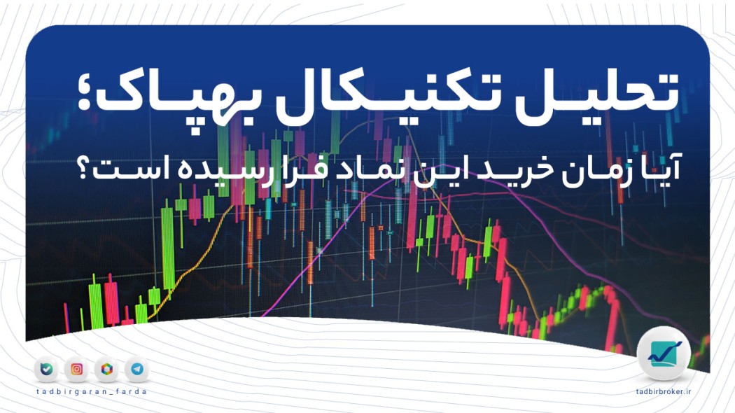 تحلیل تکنیکال بهپاک؛ آیا زمان خرید این نماد فرا رسیده است؟