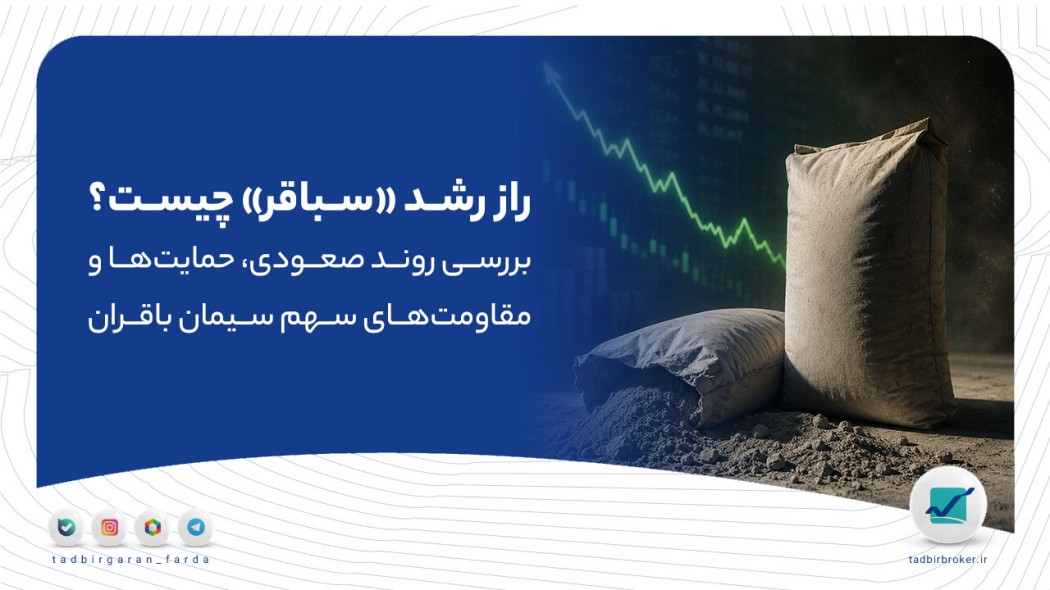 راز رشد «سباقر» چیست؟ بررسی روند صعودی، حمایت‌ها و مقاومت‌های سهم سیمان باقران