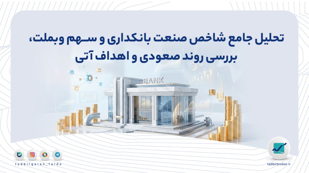تحلیل جامع شاخص صنعت بانکداری و سهم وبملت: بررسی روند صعودی و اهداف آتی