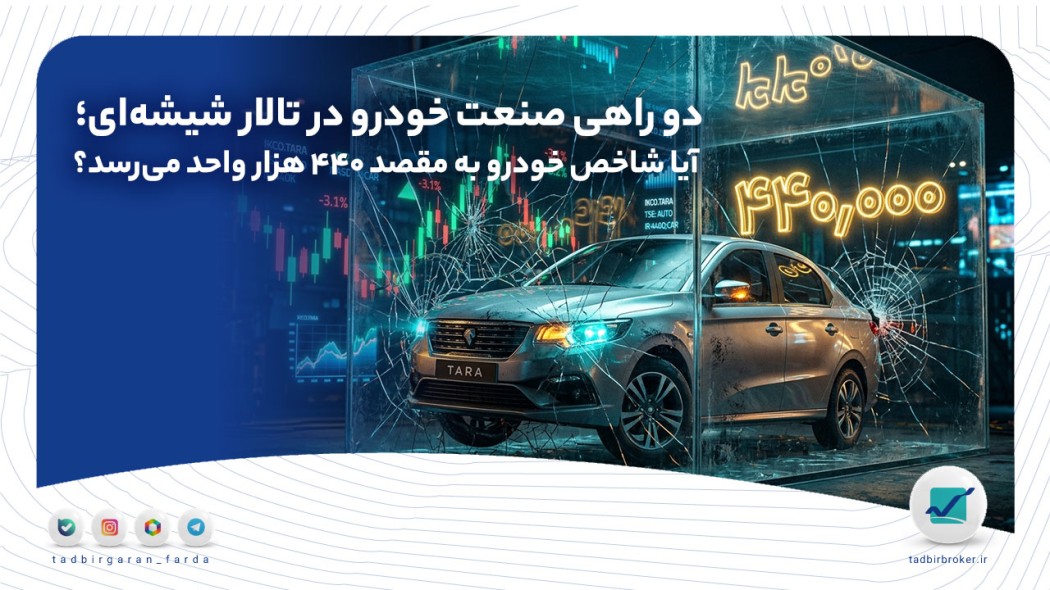 دو راهی صنعت خودرو در تالار شیشه‌ای؛ آیا شاخص خودرو به مقصد ۴۴۰ هزار واحد می‌رسد؟