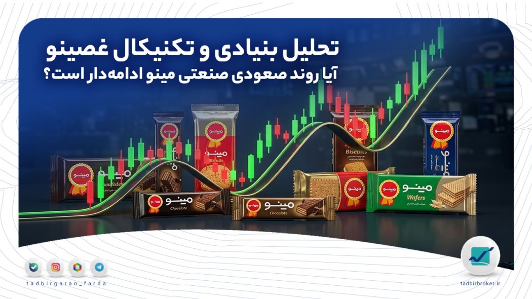 تحلیل بنیادی و تکنیکال غصینو | آیا روند صعودی صنعتی مینو ادامه‌دار است؟