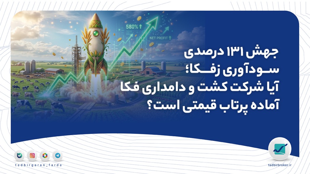 جهش ۱۳۱ درصدی سودآوری زفکا؛ آیا شرکت کشت و دامداری فکا آماده پرتاب قیمتی است؟