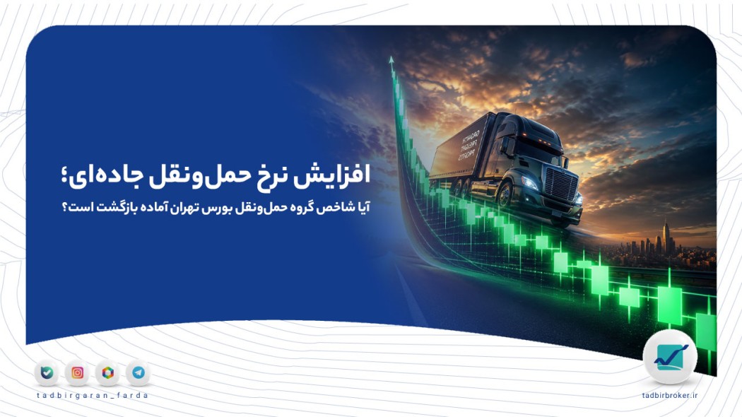 افزایش نرخ حمل‌ونقل جاده‌ای؛ آیا شاخص گروه حمل‌ونقل بورس تهران آماده بازگشت است؟