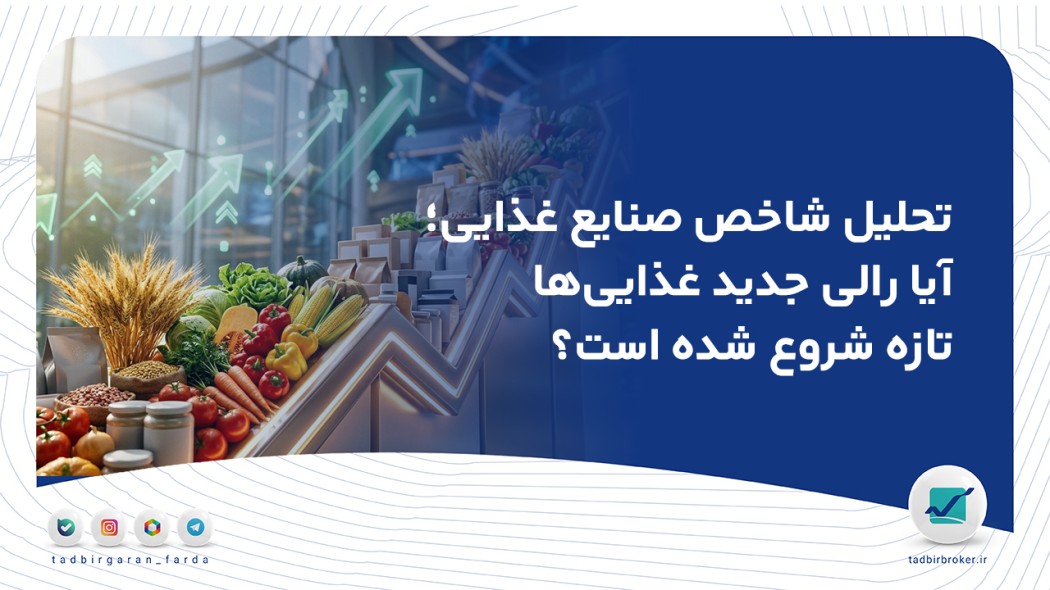 تحلیل شاخص صنایع غذایی؛ آیا رالی جدید غذایی‌ها تازه شروع شده است؟