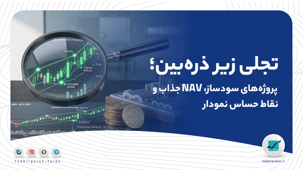 تجلی زیر ذره‌بین؛ پروژه‌های سودساز، NAV جذاب و نقاط حساس نمودار