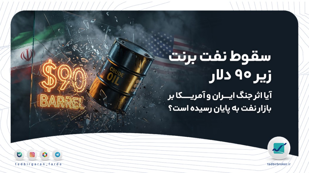 سقوط نفت برنت زیر 90 دلار؛ آیا اثر جنگ ایران و آمریکا بر بازار نفت به پایان رسیده است؟