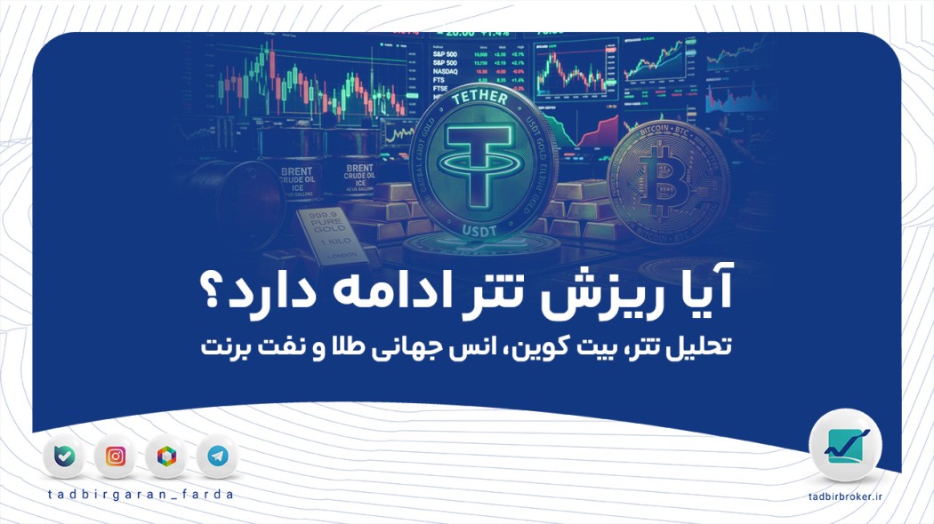 آیا ریزش تتر ادامه دارد؟ تحلیل تتر، بیت کوین، انس جهانی طلا و نفت برنت