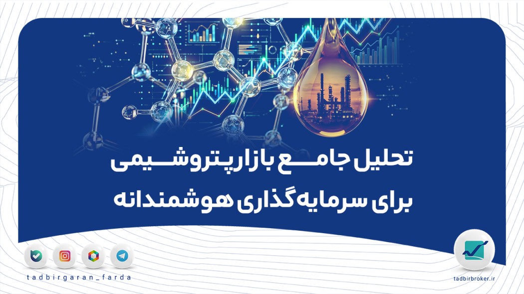 تحلیل جامع بازار پتروشیمی برای سرمایه‌گذاری هوشمندانه