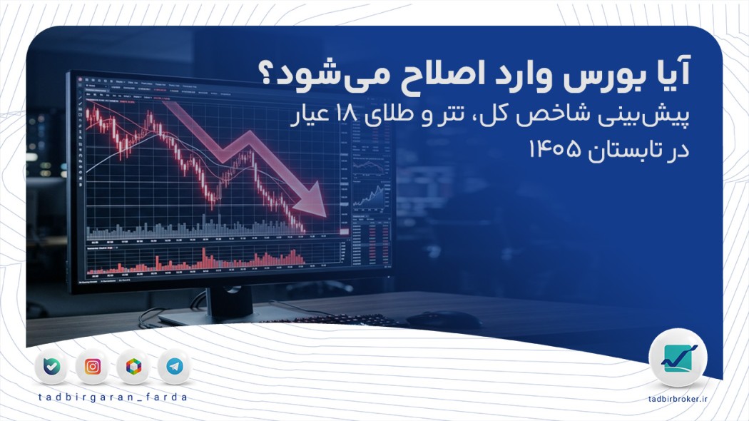 آیا بورس وارد اصلاح می‌شود؟ پیش‌بینی شاخص کل، تتر و طلای ۱۸ عیار در تابستان ۱۴۰۵