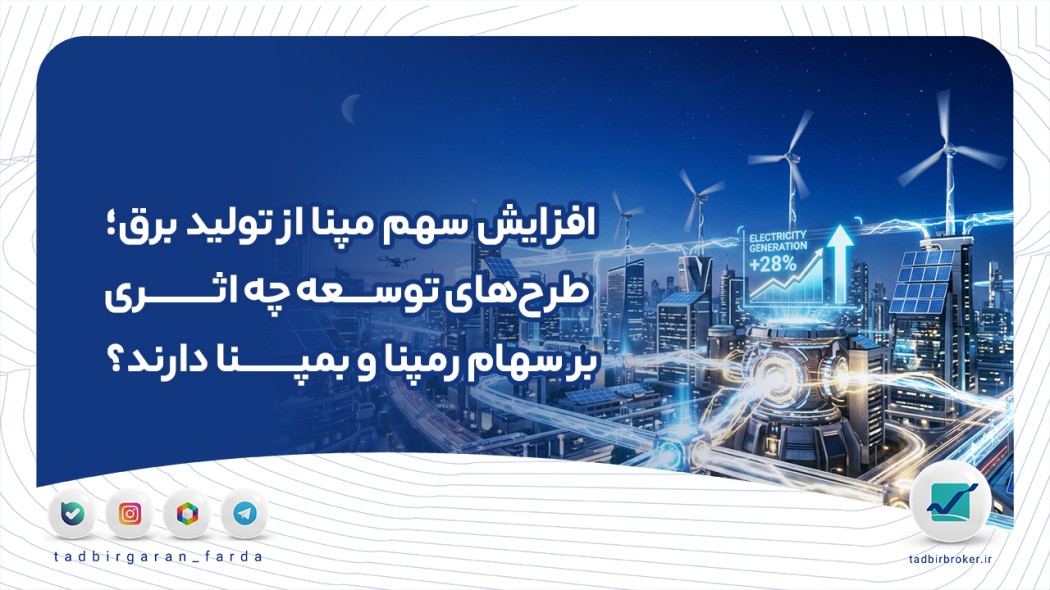 افزایش سهم مپنا از تولید برق؛ طرح‌های توسعه چه اثری بر سهام رمپنا و بمپنا دارند؟