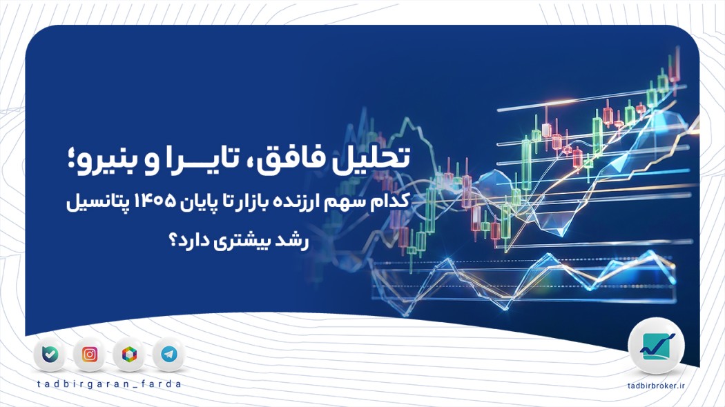 تحلیل فافق، تایرا و بنیرو؛ کدام سهم ارزنده بازار تا پایان ۱۴۰۵ پتانسیل رشد بیشتری دارد؟