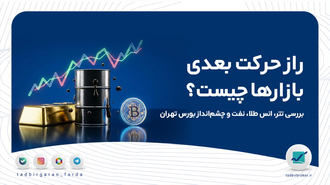 راز حرکت بعدی بازارها چیست؟ بررسی تتر، انس طلا، نفت و چشمانداز بورس تهران