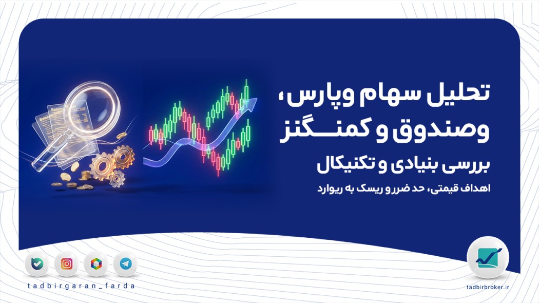 تحلیل سهام وپارس، وصندوق و کمنگنز | بررسی بنیادی و تکنیکال + اهداف قیمتی، حد ضرر و ریسک به ریوارد