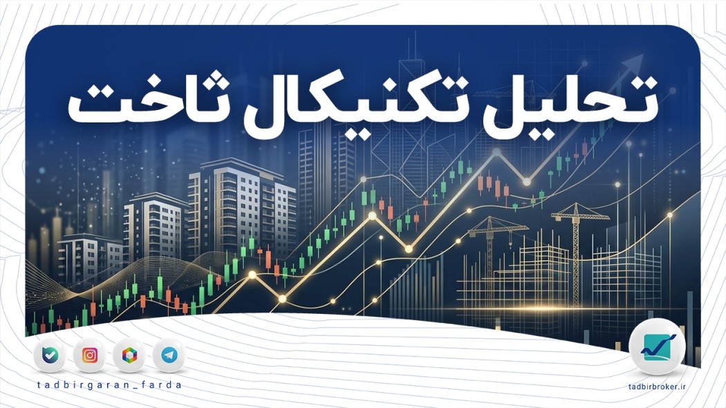 تحلیل تکنیکال ثاخت