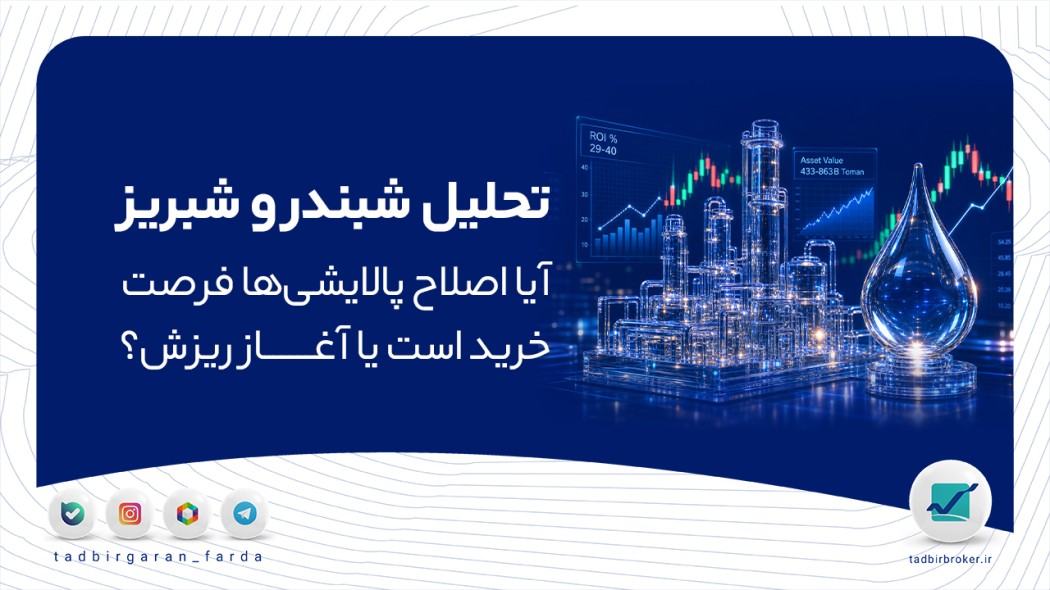تحلیل شبندر و شبریز | آیا اصلاح پالایشی‌ها فرصت خرید است یا آغاز ریزش؟