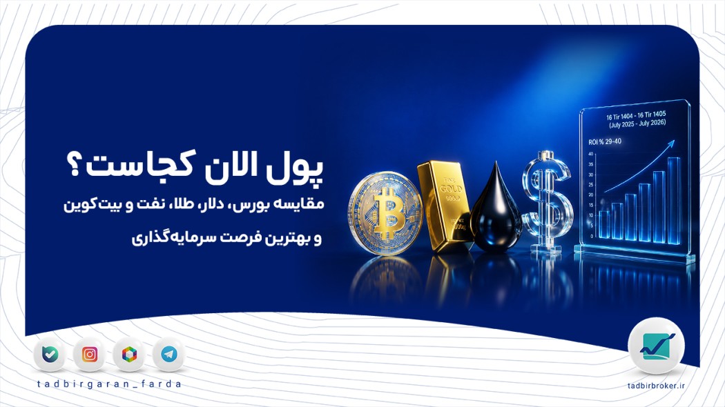پول الان کجاست؟ مقایسه بورس، دلار، طلا، نفت و بیت‌کوین و بهترین فرصت سرمایه‌گذاری