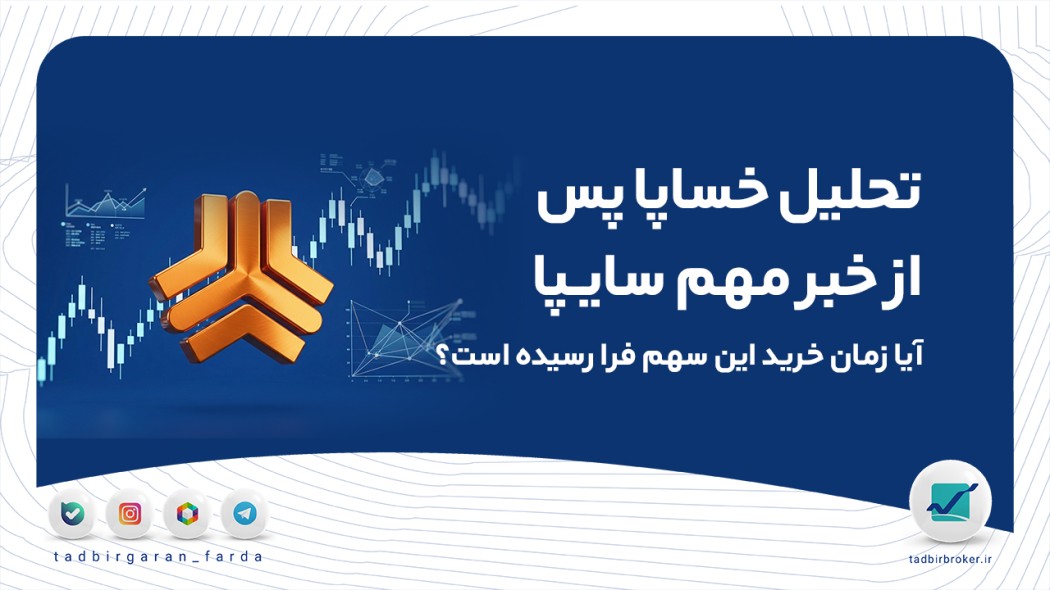 تحلیل خساپا پس از خبر مهم سایپا | آیا زمان خرید این سهم فرا رسیده است؟