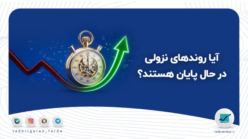 آیا روندهای نزولی در حال پایان هستند؟ بررسی ۴ سناریوی حساس بازار