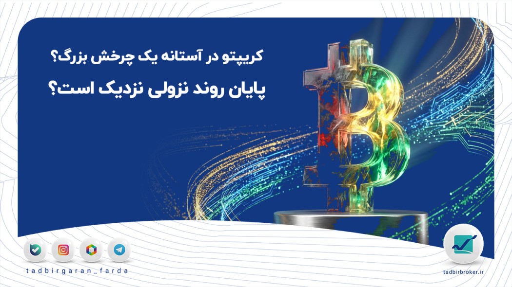 کریپتو در آستانه یک چرخش بزرگ؟ پایان روند نزولی نزدیک است؟