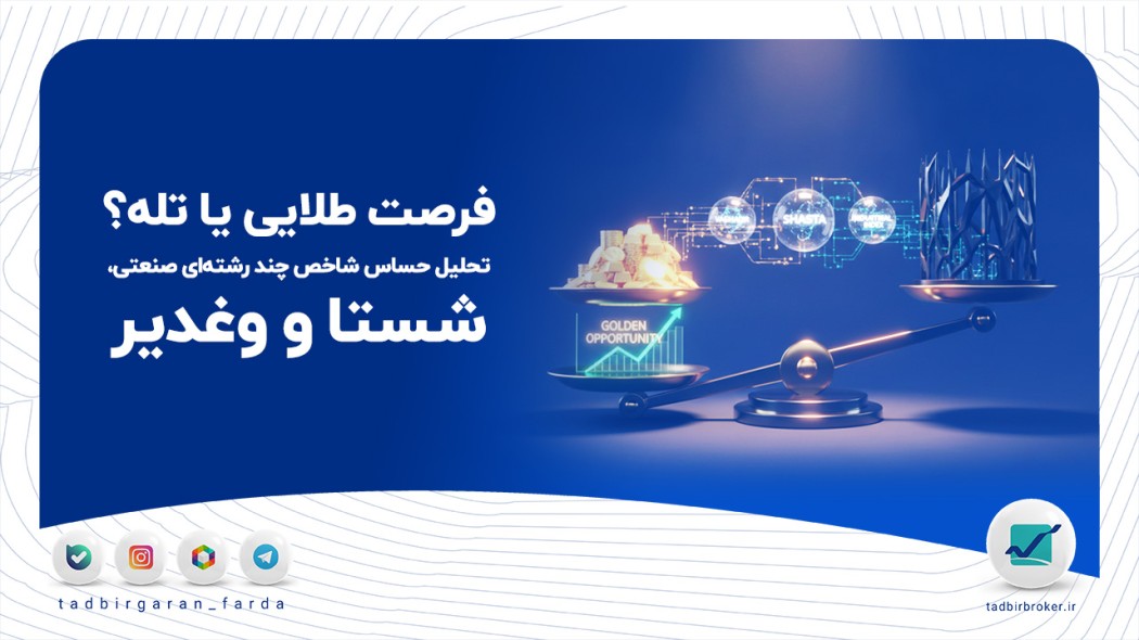 فرصت طلایی یا تله؟ تحلیل حساس شاخص چند رشته‌ای صنعتی، شستا و وغدیر