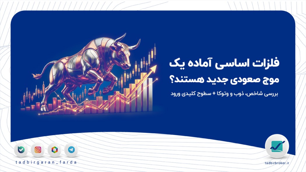 فلزات اساسی آماده یک موج صعودی جدید هستند؟ بررسی شاخص، ذوب و وتوکا + سطوح کلیدی ورود