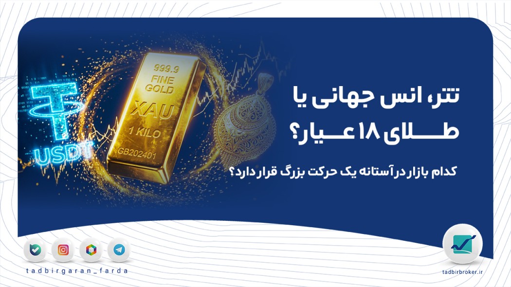 تتر، انس جهانی یا طلای ۱۸ عیار؟ کدام بازار در آستانه یک حرکت بزرگ قرار دارد؟