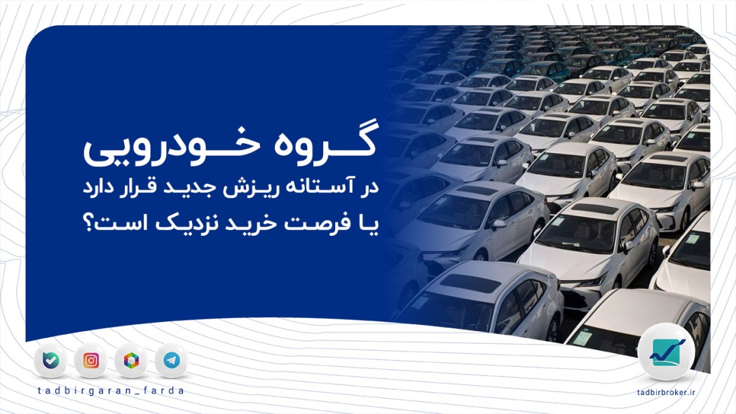 تحلیل شاخص خودرو، خودرو و خساپا | آیا گروه خودرویی در آستانه ریزش جدید قرار دارد یا فرصت خرید نزدیک است؟