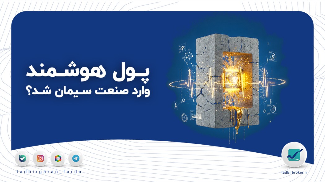 پول هوشمند وارد صنعت سیمان شد؟ بررسی شاخص، سشرق و سفارس قبل از موج بعدی