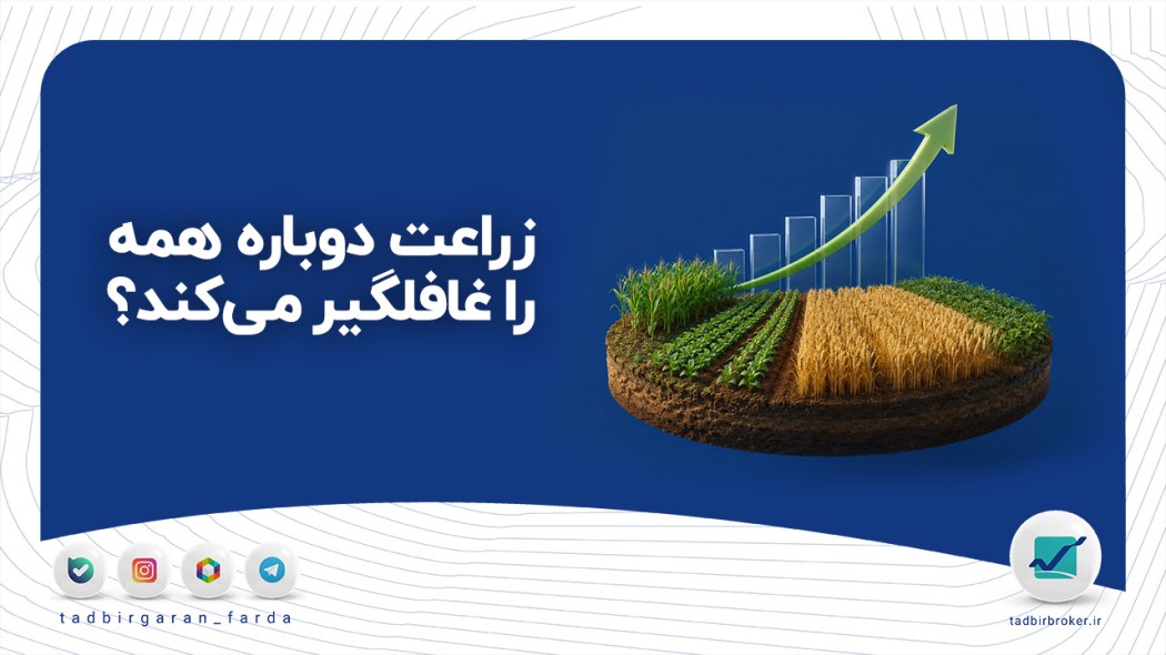 زراعت دوباره همه را غافلگیر می‌کند؟ بررسی اهداف جدید شاخص و سهام پیشرو