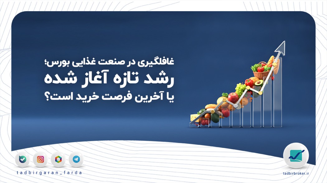 غافلگیری در صنعت غذایی بورس؛ رشد تازه آغاز شده یا آخرین فرصت خرید است؟